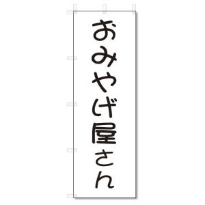 のぼり旗　おみやげ屋さん (W600×H1800)お土産｜jcshop-nobori