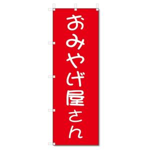 のぼり旗　おみやげ屋さん (W600×H1800)お土産｜jcshop-nobori