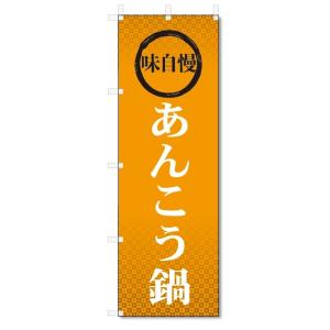 のぼり旗　味自慢　あんこう鍋 (W600×H1800)｜jcshop-nobori