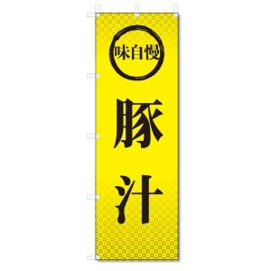 のぼり旗　味自慢　豚汁 (W600×H1800)トン汁｜jcshop-nobori
