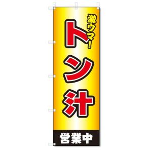 のぼり旗　激旨　トン汁 (W600×H1800)豚汁｜jcshop-nobori