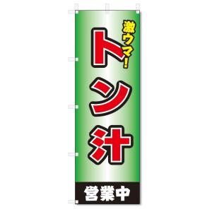 のぼり旗　激旨　トン汁 (W600×H1800)豚汁｜jcshop-nobori
