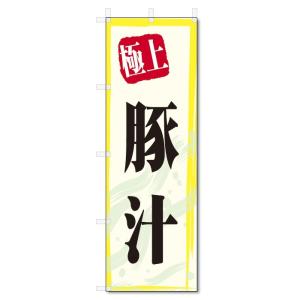 のぼり旗　極上　豚汁 (W600×H1800)トン汁｜jcshop-nobori