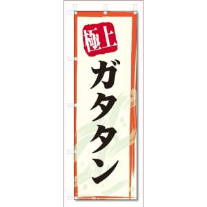 のぼり旗　極上　ガタタン (W600×H1800)｜jcshop-nobori