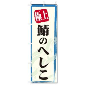 のぼり旗　極上　鯖のへしこ (W600×H1800)｜jcshop-nobori