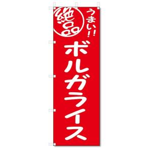 のぼり旗　ボルガライス (W600×H1800)｜jcshop-nobori