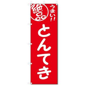 のぼり旗　とんてき (W600×H1800)