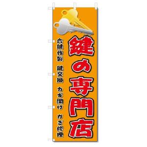 のぼり　のぼり旗　鍵の専門店(W600×H1800)｜jcshop-nobori