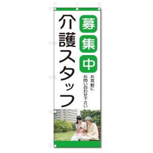 のぼり旗　介護スタッフ　募集中 (W600×H1800)｜jcshop-nobori