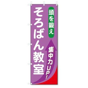 のぼり旗　そろばん教室 (W600×H1800)｜jcshop-nobori