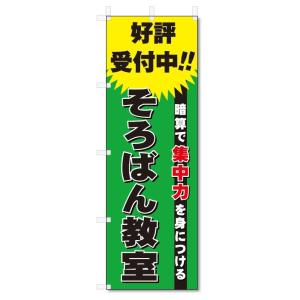 のぼり旗　そろばん教室 (W600×H1800)｜jcshop-nobori