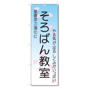 のぼり旗　そろばん教室 (W600×H1800)｜jcshop-nobori