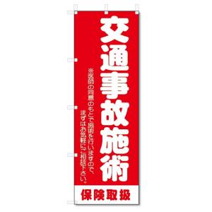 のぼり旗　交通事故施術 (W600×H1800)整骨院・接骨院｜jcshop-nobori