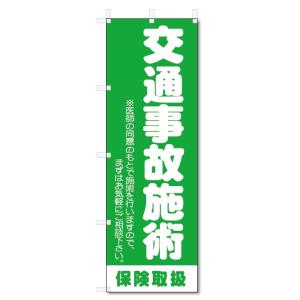 のぼり旗　交通事故施術 (W600×H1800)整骨院・接骨院｜jcshop-nobori