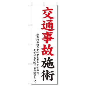 のぼり旗　交通事故施術 (W600×H1800)整骨院・接骨院｜jcshop-nobori