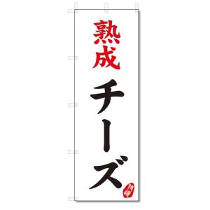 のぼり旗　熟成　チーズ (W600×H1800)｜jcshop-nobori