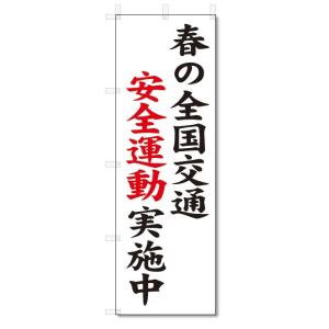 のぼり旗　春の交通安全運動　実施中 (W600×H1800)｜jcshop-nobori