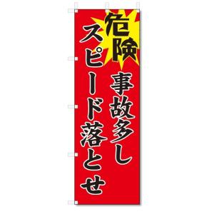のぼり旗　危険　事故多し　スピード落とせ (W600×H1800)