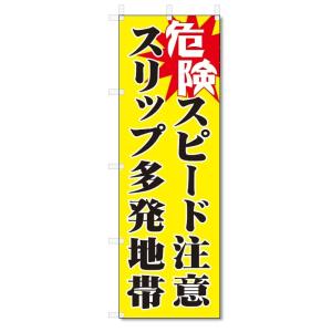 のぼり旗　危険　スピード注意　スリップ多発 (W600×H1800)｜jcshop-nobori