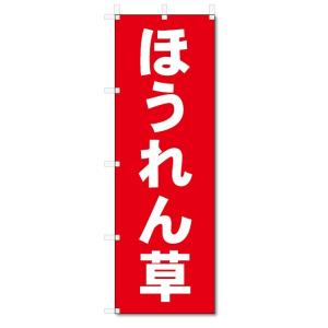 のぼり旗　ほうれん草 (W600×H1800)｜jcshop-nobori