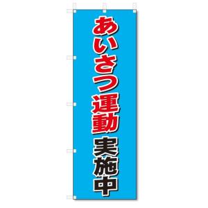 のぼり旗　あいさつ運動　実施中 (W600×H1800)｜jcshop-nobori