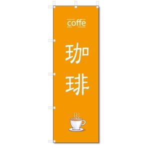 のぼり旗　珈琲 (W600×H1800)コーヒー・COFFE｜jcshop-nobori