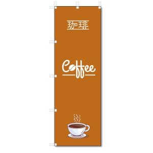 のぼり旗　珈琲 (W600×H1800)コーヒー・COFFE｜jcshop-nobori