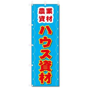 のぼり旗　ハウス資材 (W600×H1800)農業資材・農業機械｜jcshop-nobori