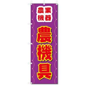 のぼり旗　農機具 (W600×H1800)農業資材・農業機械