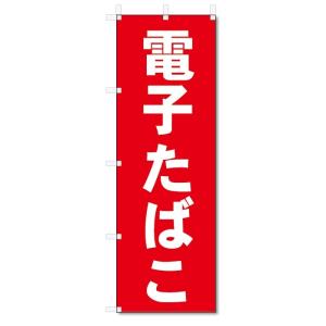 のぼり旗　 電子タバコ(W600×H1800)電子たばこ・煙草｜jcshop-nobori