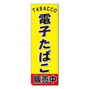 のぼり旗　 電子タバコ(W600×H1800)電子たばこ・煙草