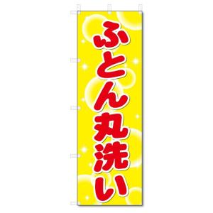 のぼり旗　ふとん丸洗い (W600×H1800)布団｜jcshop-nobori