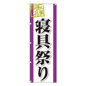 のぼり旗　寝具祭り (W600×H1800)｜jcshop-nobori