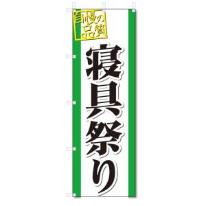 のぼり旗　寝具祭り (W600×H1800)｜jcshop-nobori