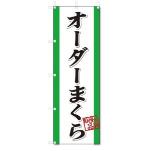 のぼり のぼり旗 ラジコンサーキット (W600×H1800) : のぼり君 - 通販