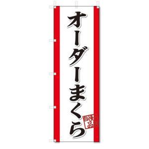 のぼり旗　オーダーまくら (W600×H1800)枕｜jcshop-nobori