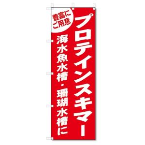 のぼり旗　プロテインスキマー (W600×H1800)珊瑚・海水水槽｜jcshop-nobori