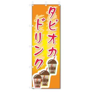 のぼり旗　タピオカドリンク (W600×H1800)タピオカジュース｜jcshop-nobori