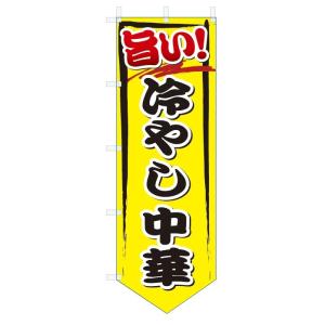 のぼり旗　旨い　冷やし中華 (W600×H1800ベース型)