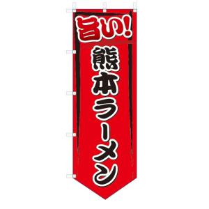 のぼり旗　旨い　 熊本ラーメン(W600×H1800ベース型)｜jcshop-nobori