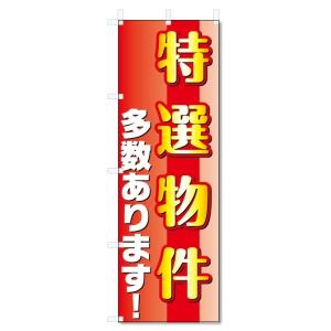 のぼり旗　特選物件　(W600×H1800)不動産｜jcshop-nobori