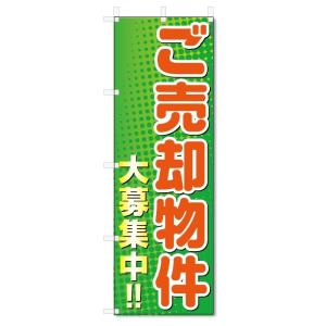 のぼり旗　ご売却物件　大募集 (W600×H1800)不動産｜jcshop-nobori