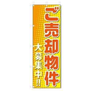 のぼり旗　ご売却物件　大募集 (W600×H1800)不動産