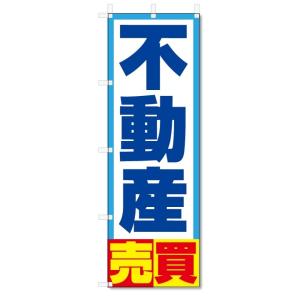 のぼり旗　不動産売買 (W600×H1800)不動産｜jcshop-nobori