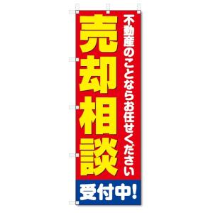 のぼり旗　売却相談 (W600×H1800)不動産｜jcshop-nobori