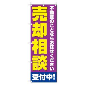 のぼり旗　売却相談 (W600×H1800)不動産