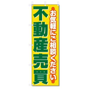 のぼり旗　不動産売買 (W600×H1800)不動産｜jcshop-nobori