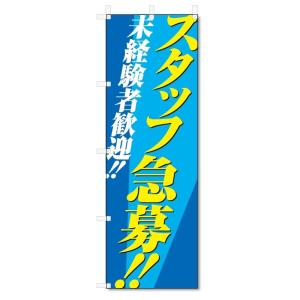 のぼり旗　スタッフ募集 (W600×H1800)アルバイト募集｜jcshop-nobori