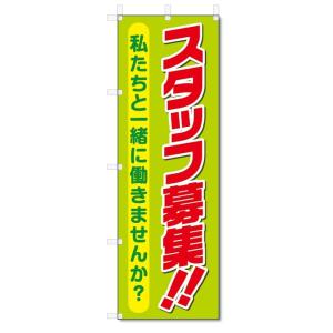 のぼり旗　スタッフ募集 (W600×H1800)アルバイト募集｜jcshop-nobori