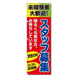 のぼり旗　スタッフ募集 (W600×H1800)アルバイト募集